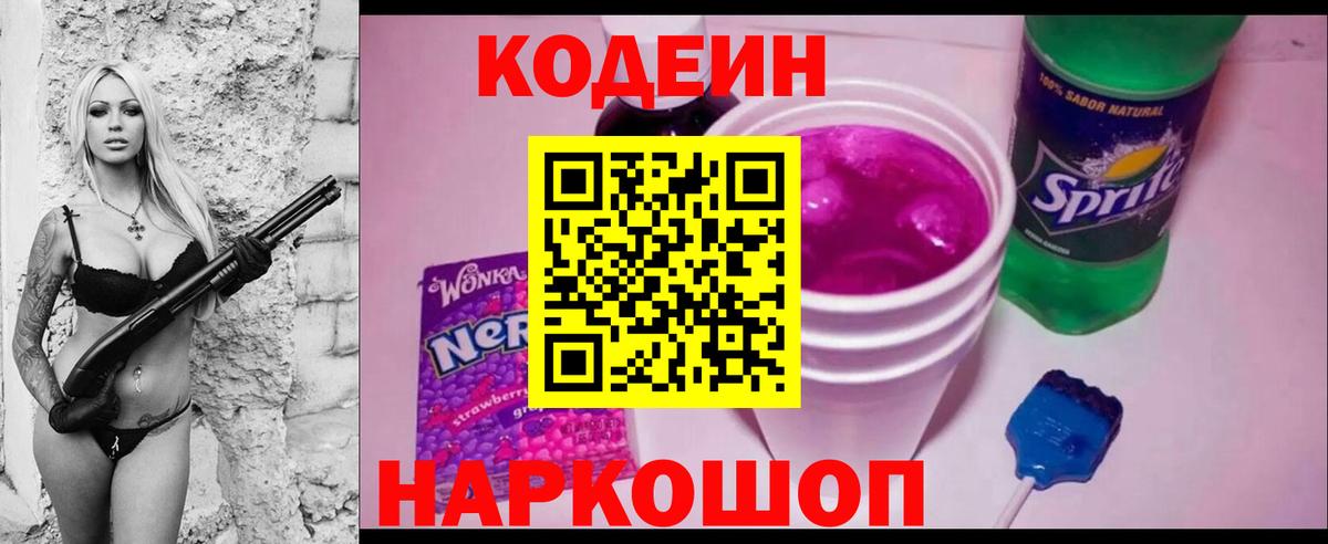 Кодеиновый сироп Lean Purple Drank  Вход с VPN  Елабуга 